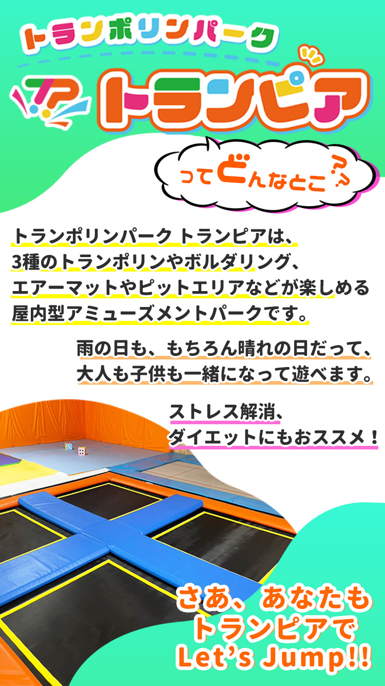 トランピアは、静岡県富士市にあるトランポリンやボルダリングなどが楽しめる屋内遊戯施設です。