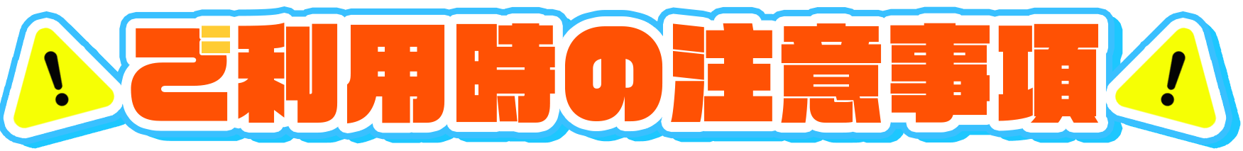 ご利用時の注意事項